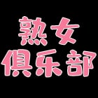 熟女俱乐部
