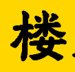 楼凤网
